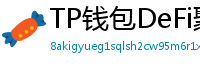 TP钱包DeFi聚合器｜10大高收益协议一键接入
